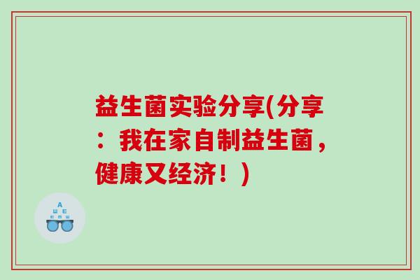 益生菌实验分享(分享：我在家自制益生菌，健康又经济！)