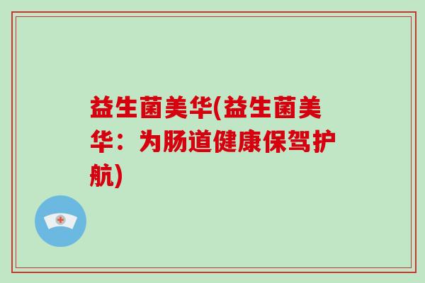 益生菌美华(益生菌美华：为肠道健康保驾护航)