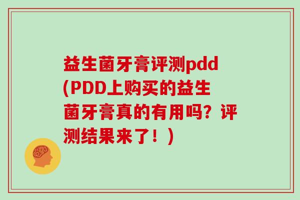益生菌牙膏评测pdd(PDD上购买的益生菌牙膏真的有用吗？评测结果来了！)