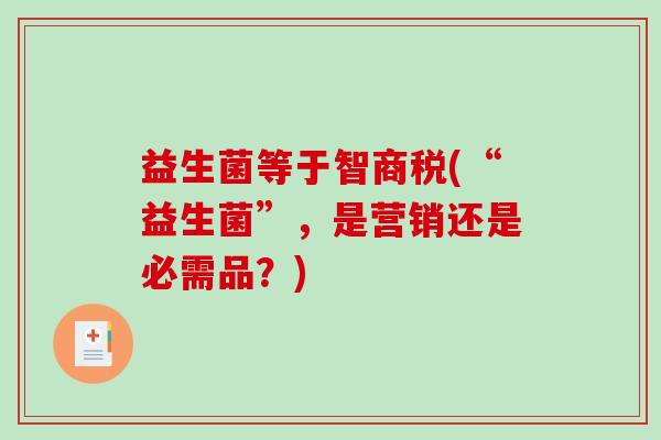 益生菌等于智商税(“益生菌”，是营销还是必需品？)