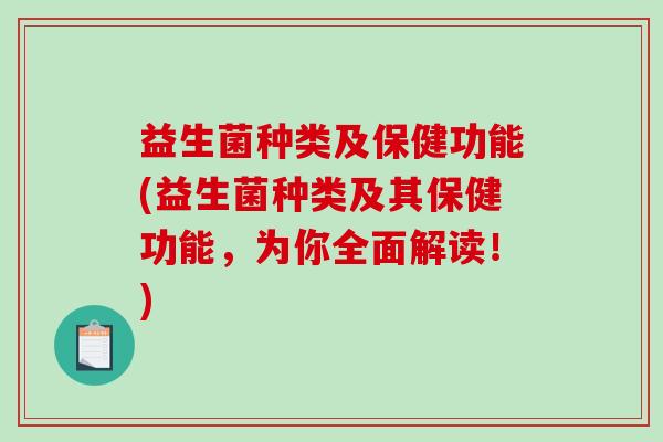 益生菌种类及保健功能(益生菌种类及其保健功能，为你全面解读！)