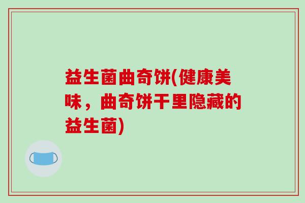 益生菌曲奇饼(健康美味，曲奇饼干里隐藏的益生菌)