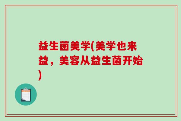 益生菌美学(美学也来益，美容从益生菌开始)