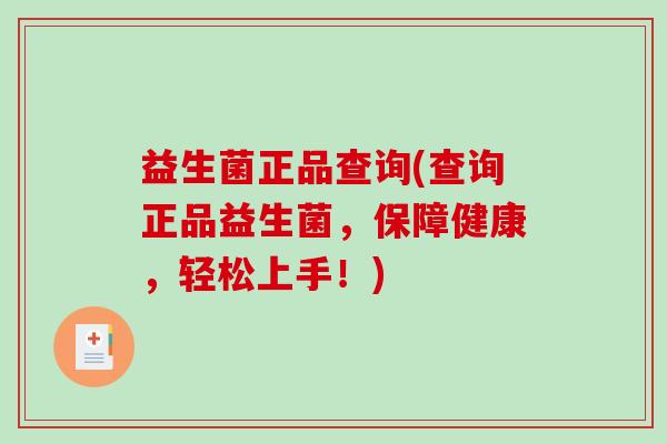 益生菌正品查询(查询正品益生菌，保障健康，轻松上手！)
