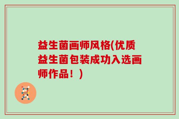 益生菌画师风格(优质益生菌包装成功入选画师作品！)