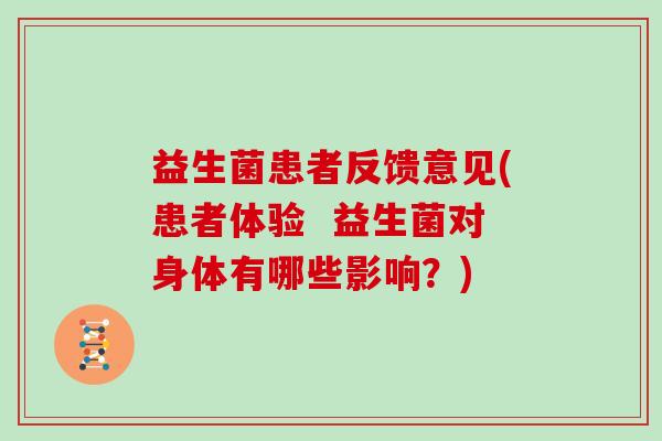 益生菌患者反馈意见(患者体验  益生菌对身体有哪些影响？)