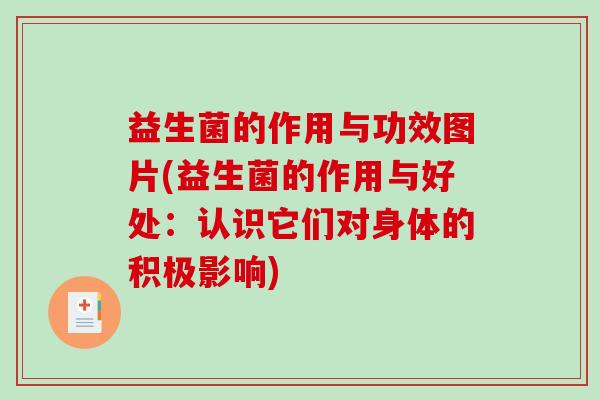 益生菌的作用与功效图片(益生菌的作用与好处：认识它们对身体的积极影响)