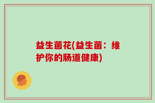 益生菌花(益生菌：维护你的肠道健康)