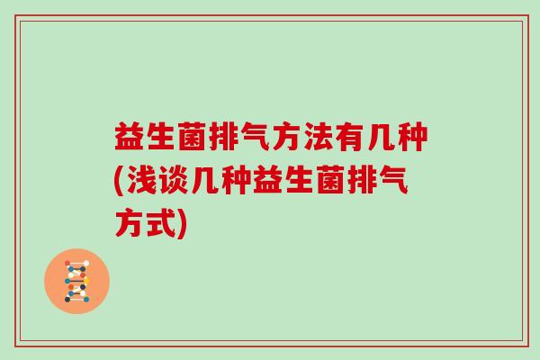 益生菌排气方法有几种(浅谈几种益生菌排气方式)
