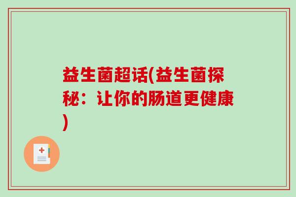 益生菌超话(益生菌探秘：让你的肠道更健康)