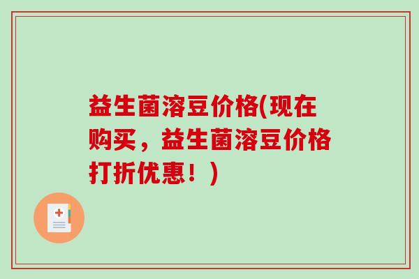 益生菌溶豆价格(现在购买，益生菌溶豆价格打折优惠！)