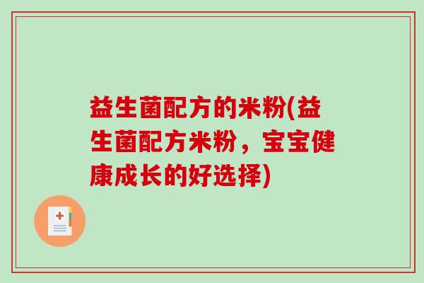 益生菌配方的米粉(益生菌配方米粉，宝宝健康成长的好选择)