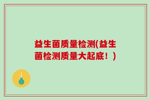 益生菌质量检测(益生菌检测质量大起底！)
