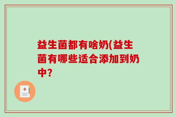 益生菌都有啥奶(益生菌有哪些适合添加到奶中？