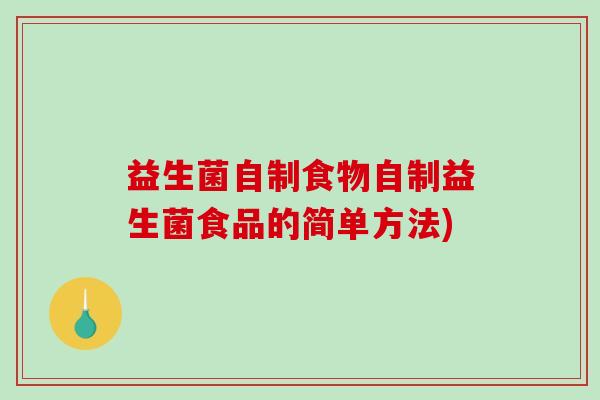 益生菌自制食物自制益生菌食品的简单方法)