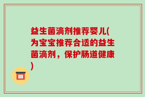 益生菌滴剂推荐婴儿(为宝宝推荐合适的益生菌滴剂，保护肠道健康)