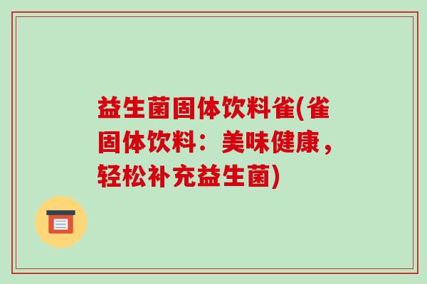 益生菌固体饮料雀(雀固体饮料：美味健康，轻松补充益生菌)