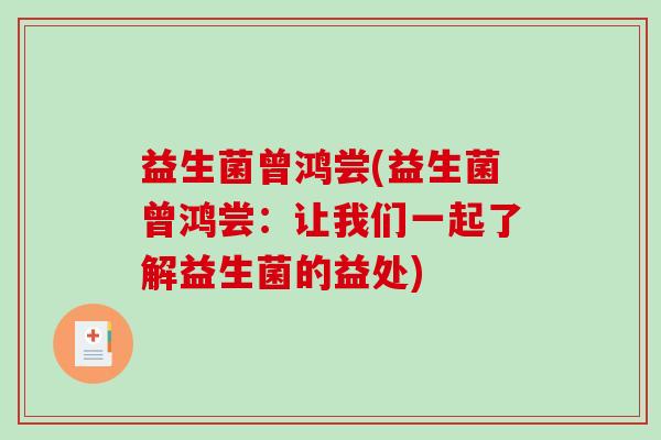 益生菌曾鸿尝(益生菌曾鸿尝：让我们一起了解益生菌的益处)