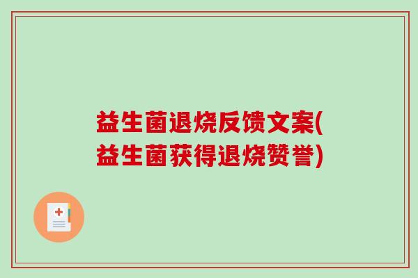 益生菌退烧反馈文案(益生菌获得退烧赞誉)