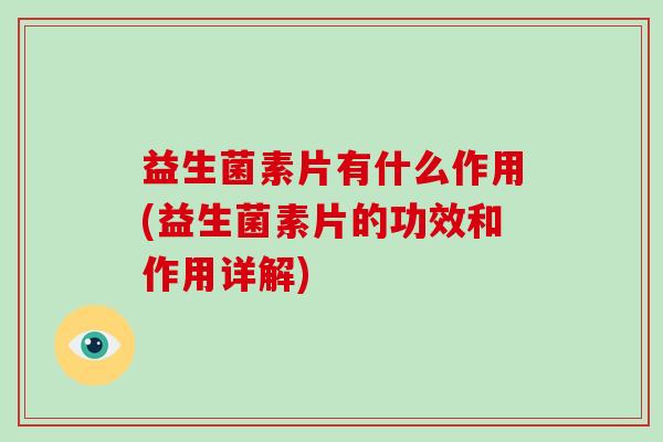 益生菌素片有什么作用(益生菌素片的功效和作用详解)