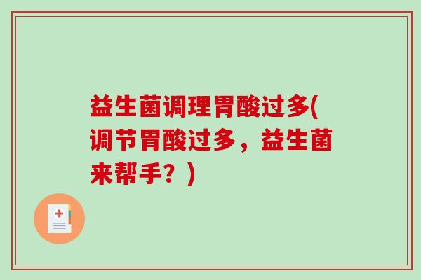 益生菌调理胃酸过多(调节胃酸过多，益生菌来帮手？)