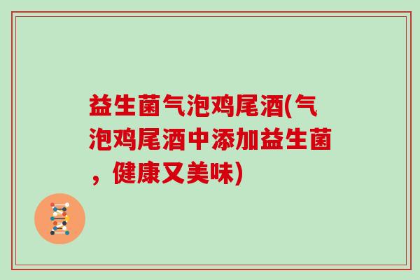 益生菌气泡鸡尾酒(气泡鸡尾酒中添加益生菌，健康又美味)