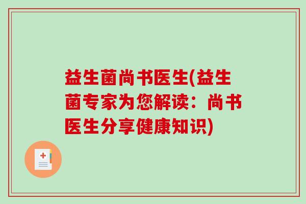 益生菌尚书医生(益生菌专家为您解读:尚书医生分享健康知识) 益生菌尚书医生(益生菌专家为您解读:尚书医生分享健康知识)