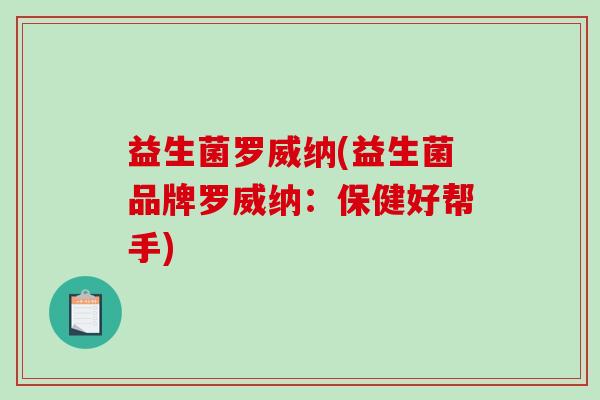 益生菌罗威纳(益生菌品牌罗威纳：保健好帮手)