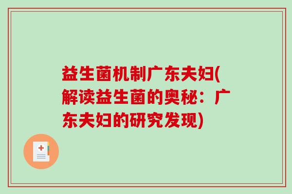 益生菌机制广东夫妇(解读益生菌的奥秘：广东夫妇的研究发现)