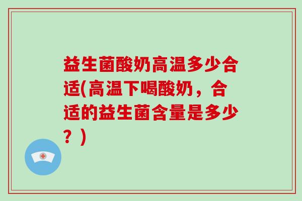 益生菌酸奶高温多少合适(高温下喝酸奶，合适的益生菌含量是多少？)