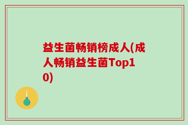 益生菌畅销榜成人(成人畅销益生菌Top10)