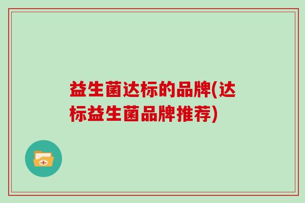 益生菌达标的品牌(达标益生菌品牌推荐)