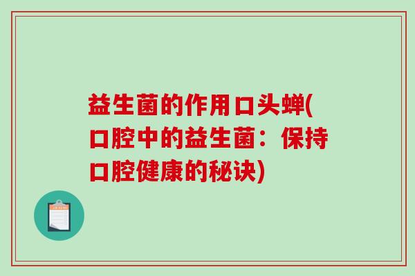 益生菌的作用口头蝉(口腔中的益生菌：保持口腔健康的秘诀)