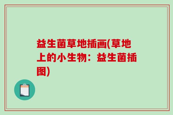 益生菌草地插画(草地上的小生物：益生菌插图)