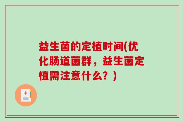益生菌的定植时间(优化肠道菌群，益生菌定植需注意什么？)