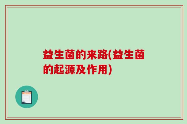 益生菌的来路(益生菌的起源及作用)