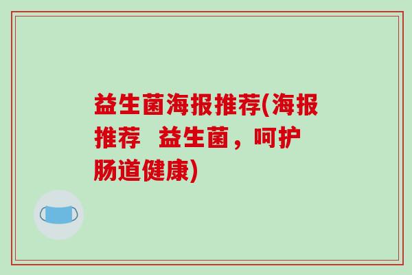 益生菌海报推荐(海报推荐  益生菌，呵护肠道健康)