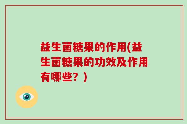 益生菌糖果的作用(益生菌糖果的功效及作用有哪些？)