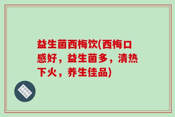 益生菌西梅饮(西梅口感好，益生菌多，清热下火，养生佳品)