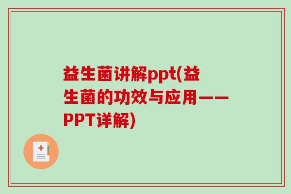 益生菌讲解ppt(益生菌的功效与应用——PPT详解)