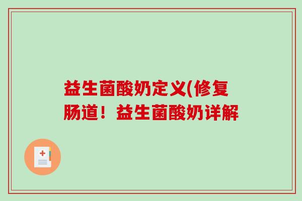 益生菌酸奶定义(修复肠道！益生菌酸奶详解