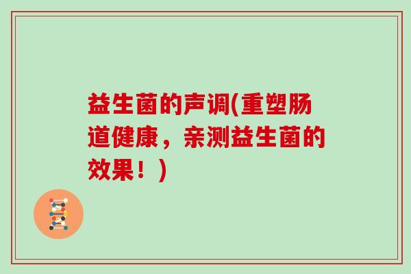 益生菌的声调(重塑肠道健康，亲测益生菌的效果！)