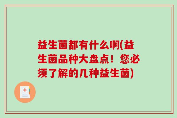 益生菌都有什么啊(益生菌品种大盘点！您必须了解的几种益生菌)