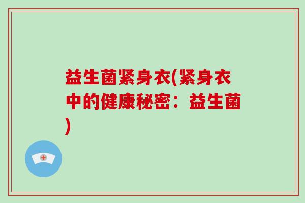 益生菌紧身衣(紧身衣中的健康秘密：益生菌)