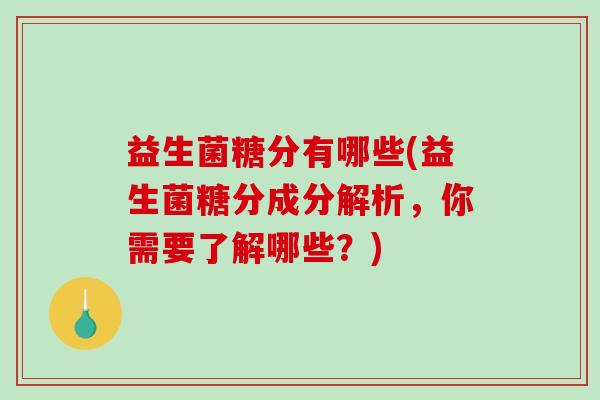 益生菌糖分有哪些(益生菌糖分成分解析，你需要了解哪些？)