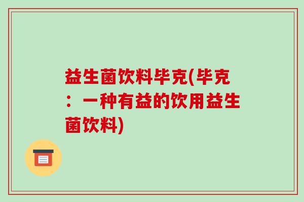益生菌饮料毕克(毕克：一种有益的饮用益生菌饮料)