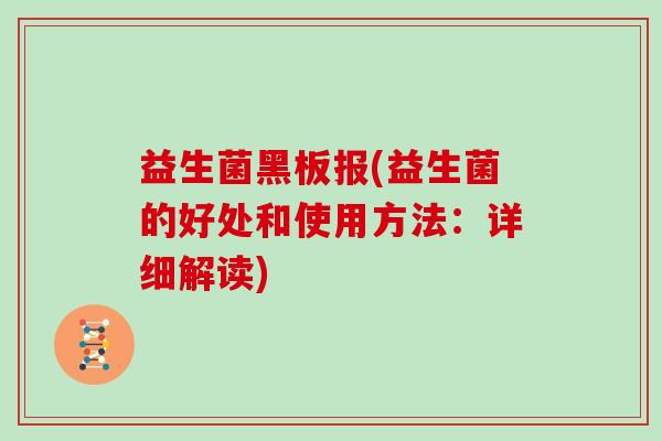 益生菌黑板报(益生菌的好处和使用方法：详细解读)