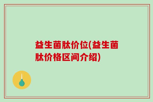益生菌肽价位(益生菌肽价格区间介绍)