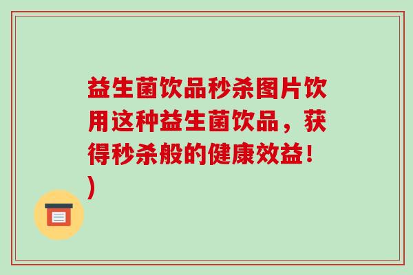 益生菌饮品秒杀图片饮用这种益生菌饮品，获得秒杀般的健康效益！)