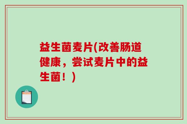 益生菌麦片(改善肠道健康，尝试麦片中的益生菌！)